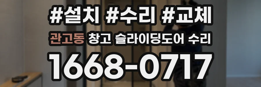 관고동 창고 슬라이딩도어 수리