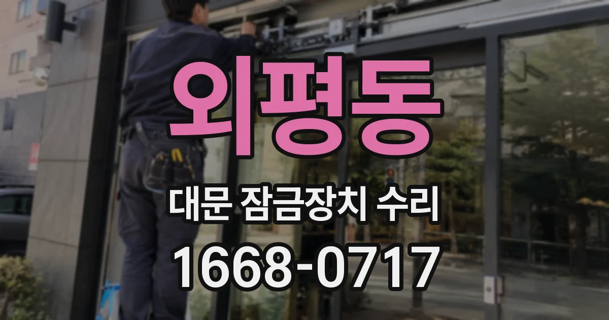 외평동 대문 잠금장치 수리