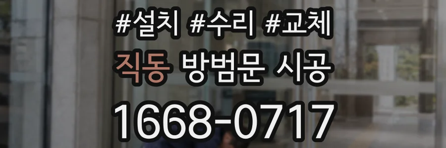 직동 방범문 시공