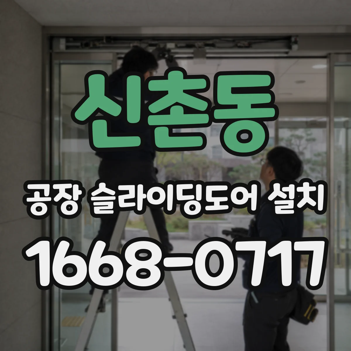 신촌동 공장 슬라이딩도어 설치