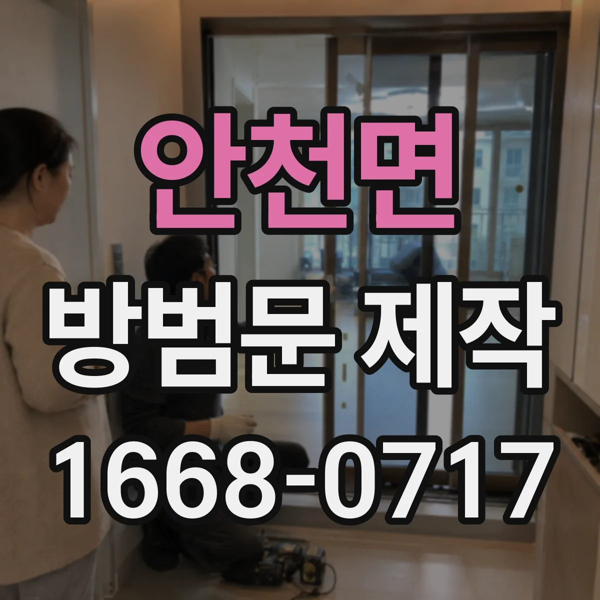 안천면 방범문 제작