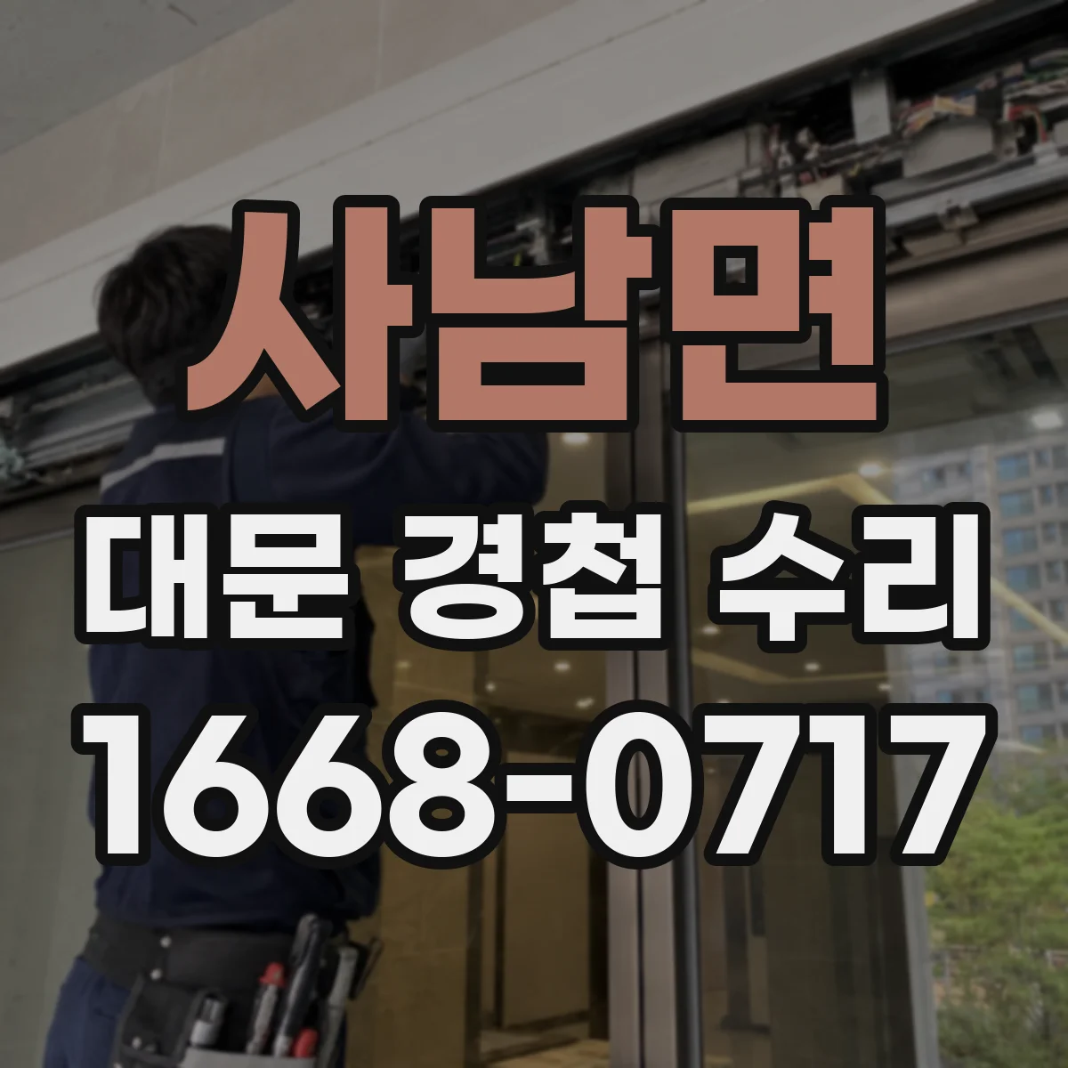 사남면 대문 경첩 수리