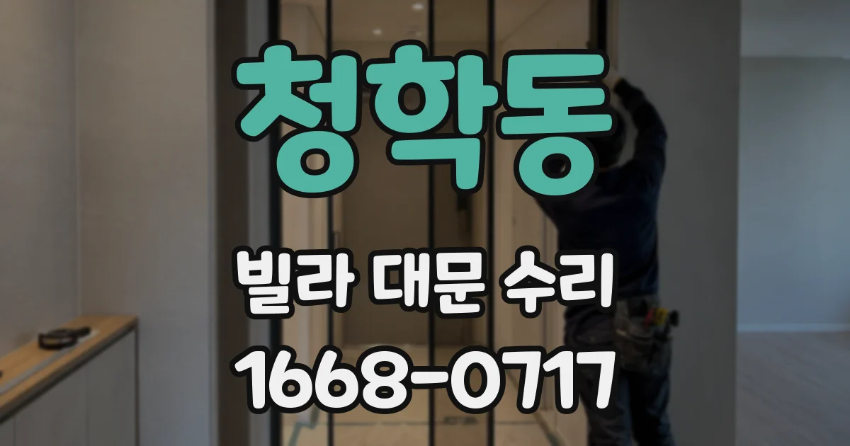 청학동 빌라 대문 수리