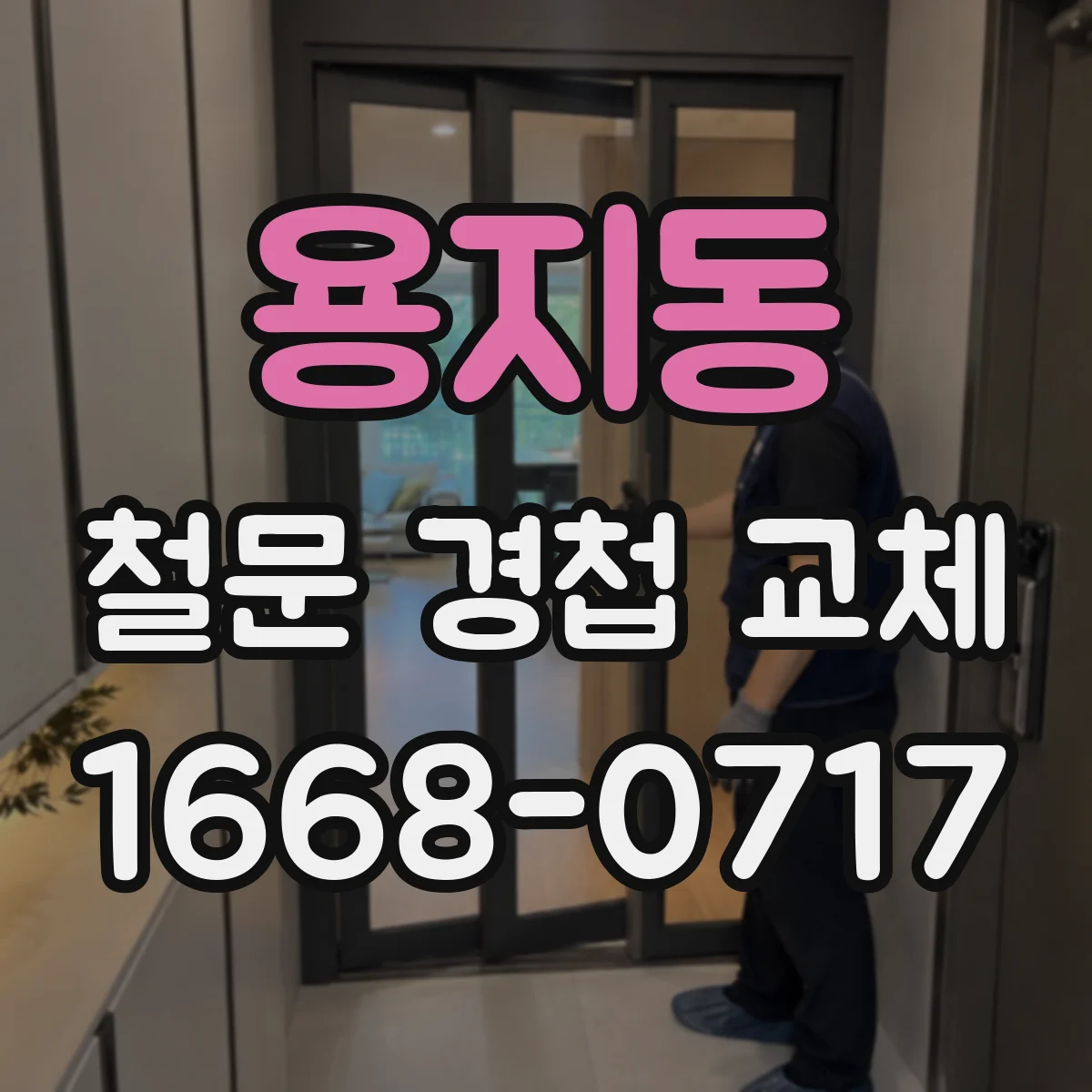 용지동 철문 경첩 교체