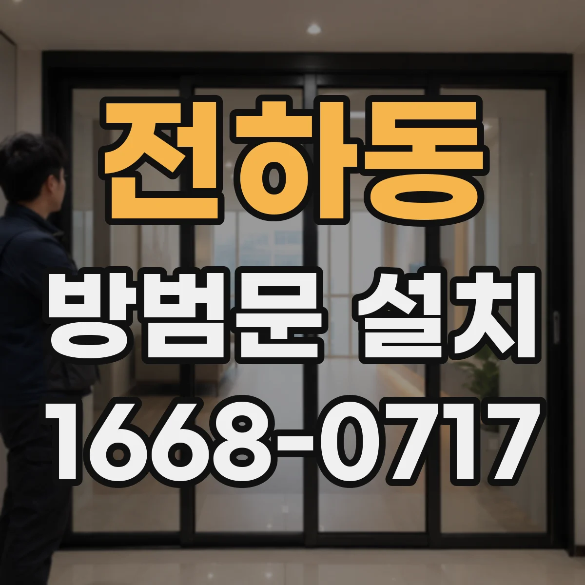 전하동 방범문 설치