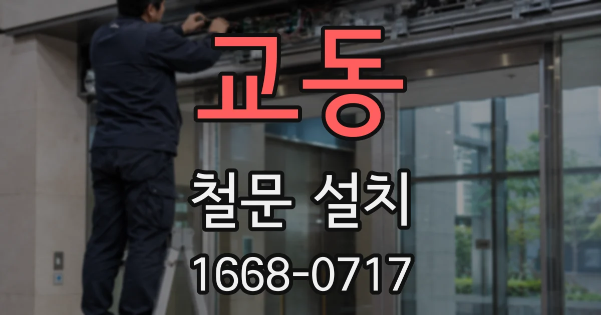 교동 철문 설치
