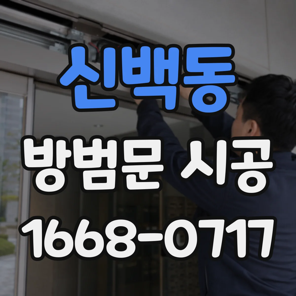신백동 방범문 시공