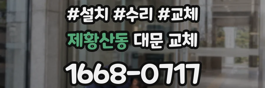 제황산동 대문 교체