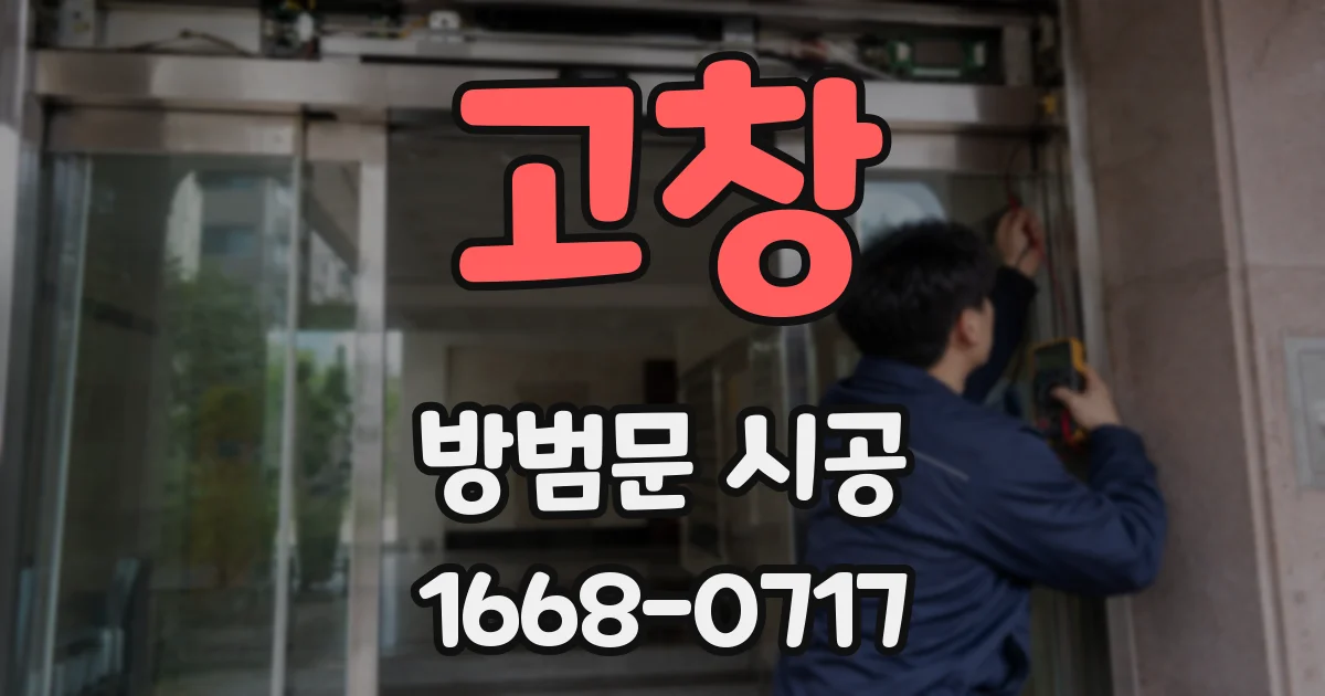 고창 방범문 시공
