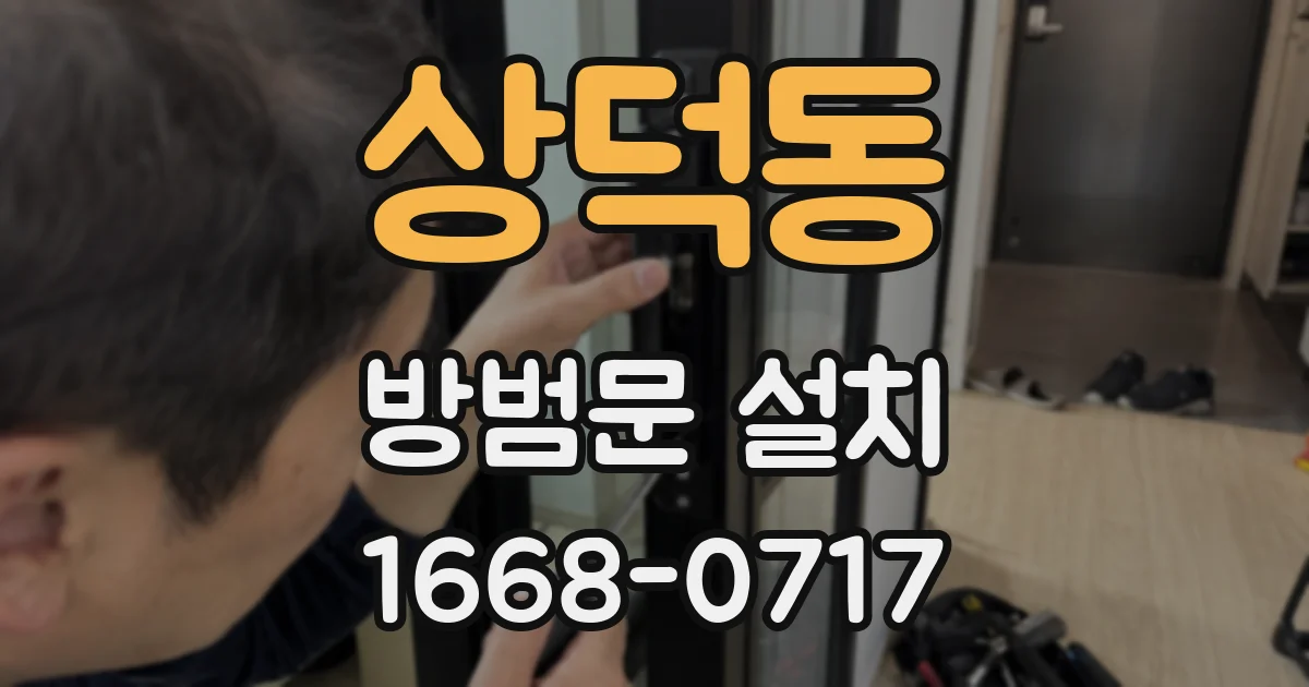 상덕동 방범문 설치