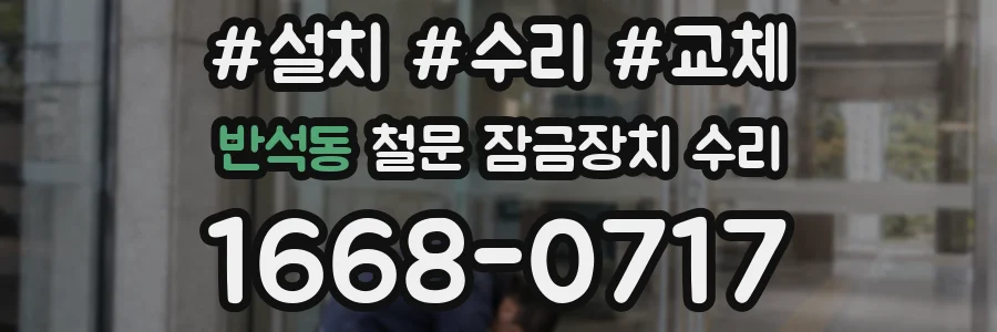 반석동 철문 잠금장치 수리
