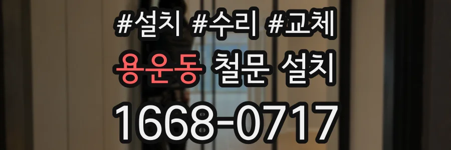 용운동 철문 설치