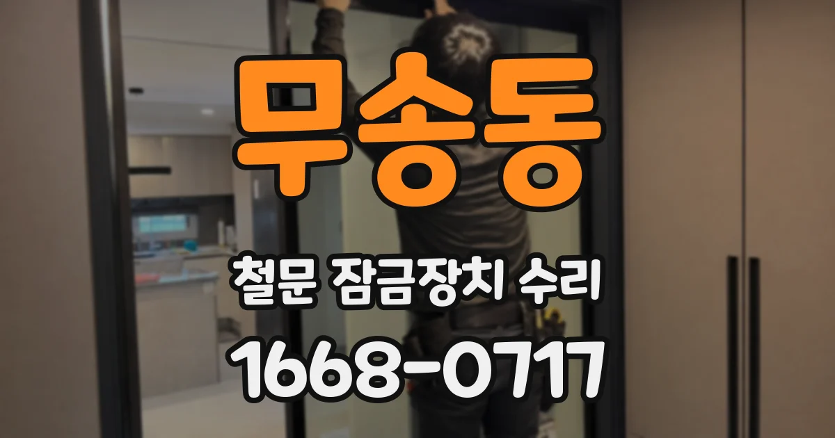 무송동 철문 잠금장치 수리