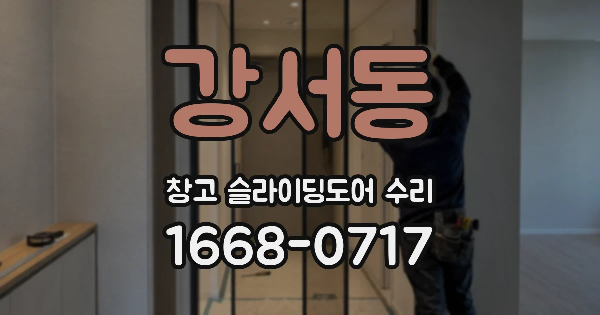 강서동 창고 슬라이딩도어 수리