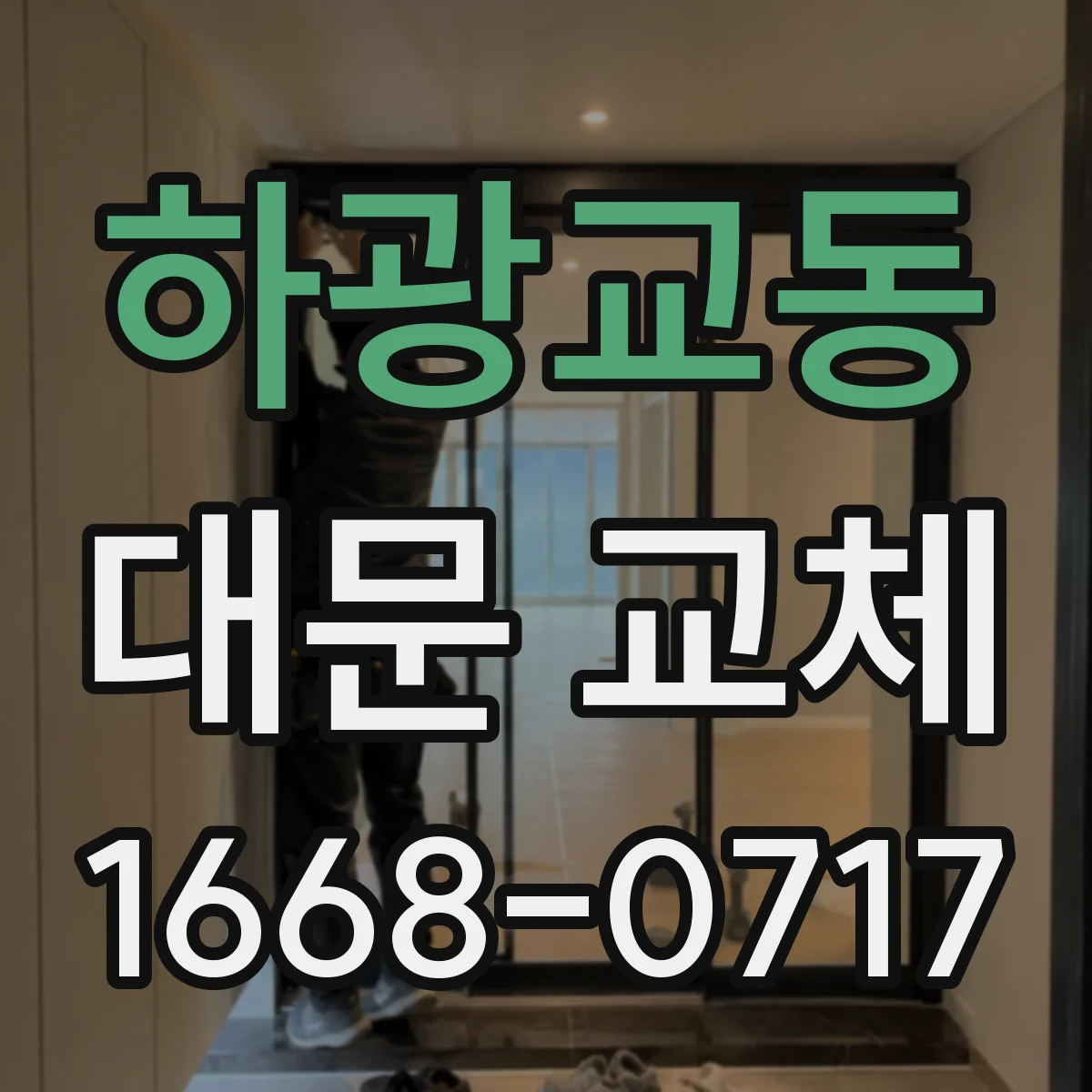 하광교동 대문 교체