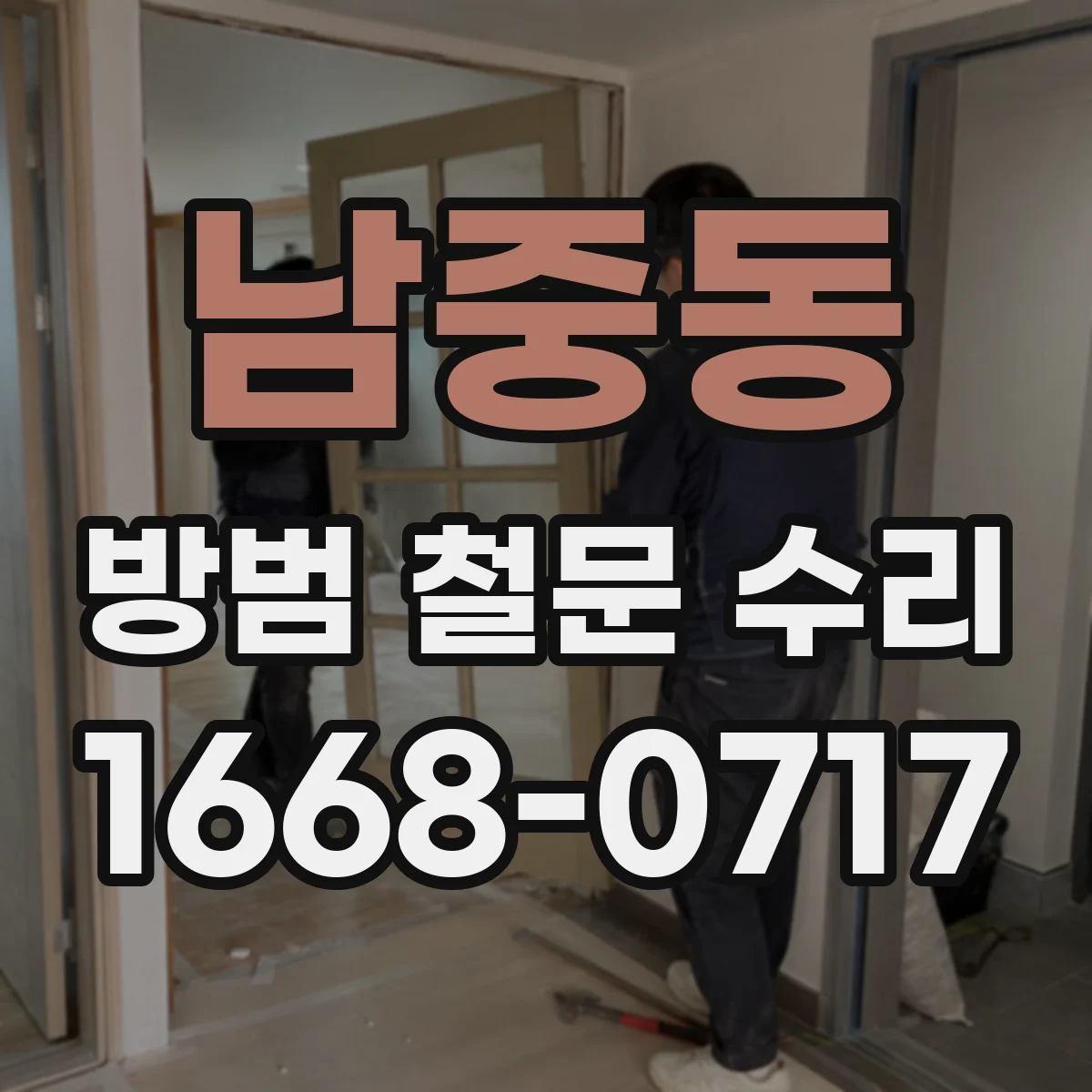 남중동 방범 철문 수리