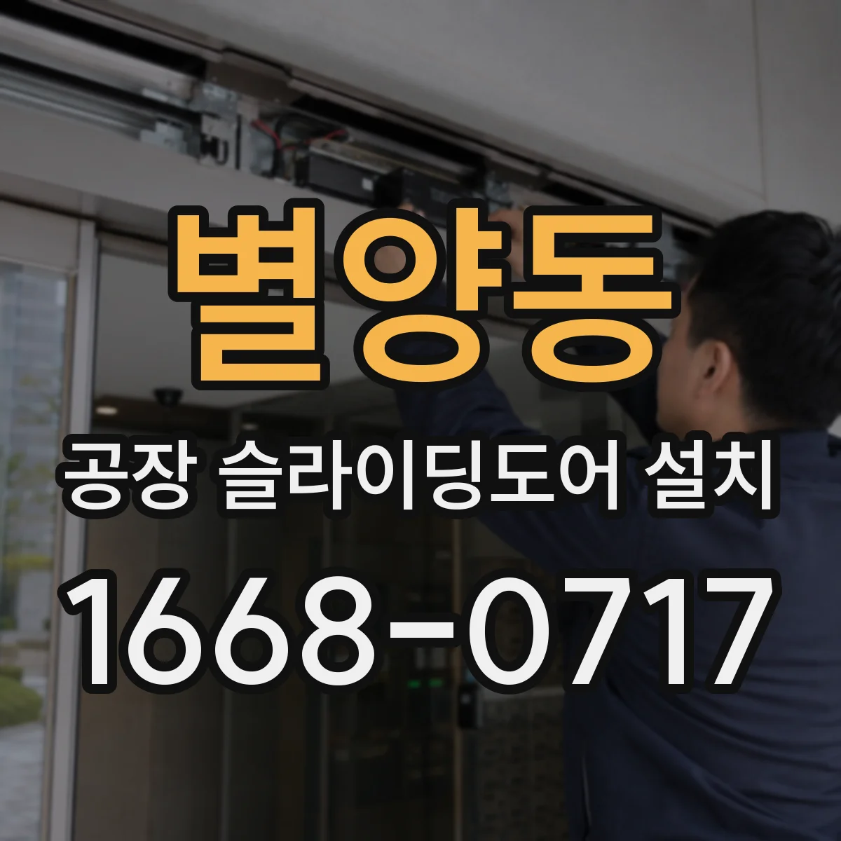 별양동 공장 슬라이딩도어 설치