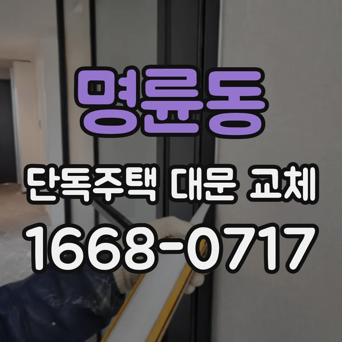 명륜동 단독주택 대문 교체