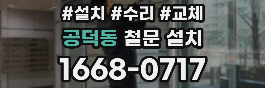 공덕동 철문 설치