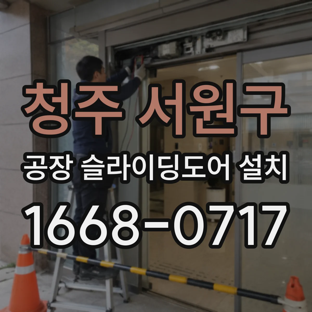 청주 서원구 공장 슬라이딩도어 설치