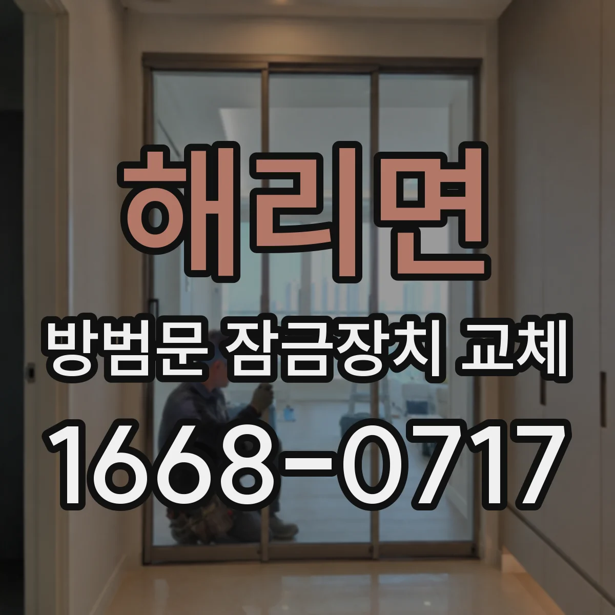 해리면 방범문 잠금장치 교체