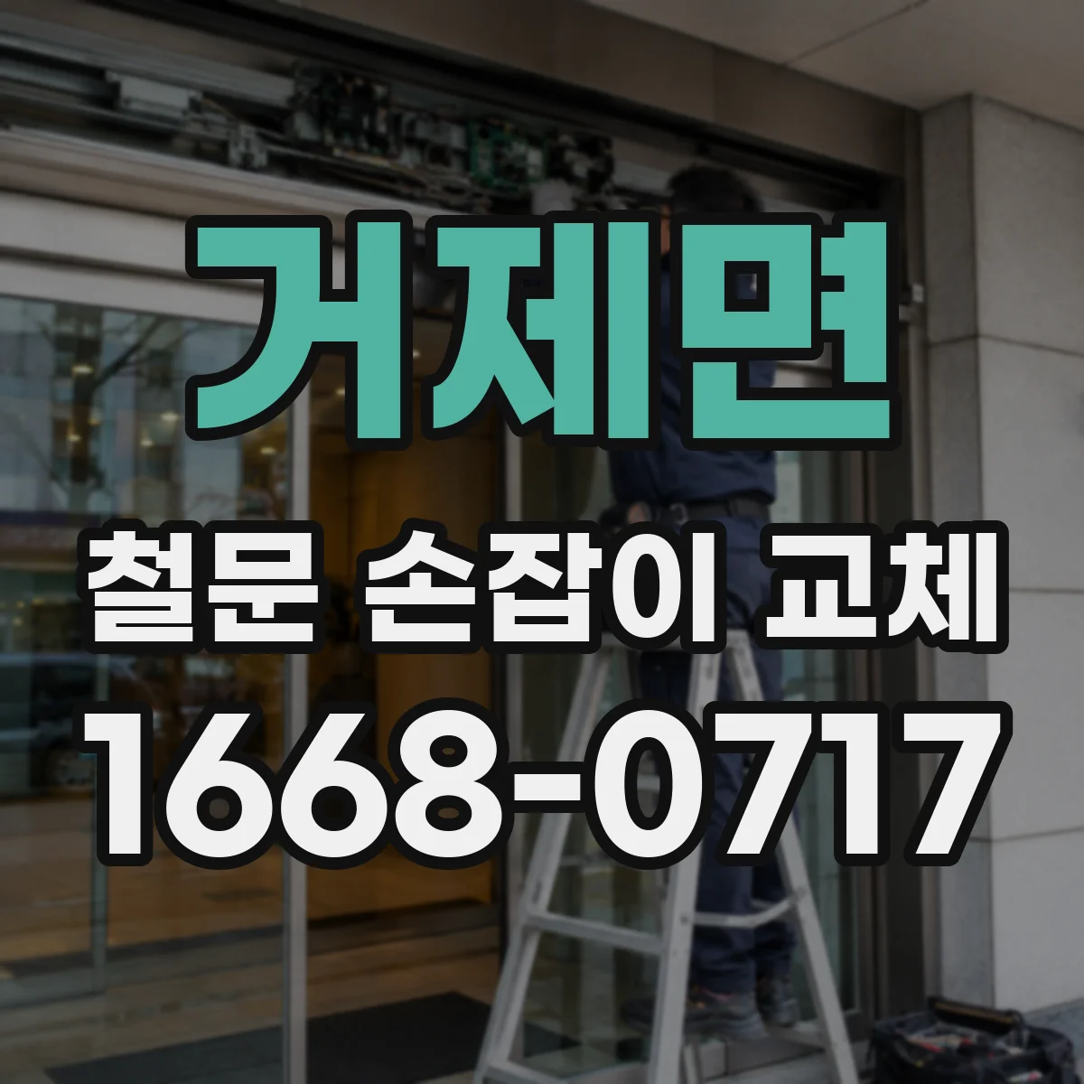 거제면 철문 손잡이 교체