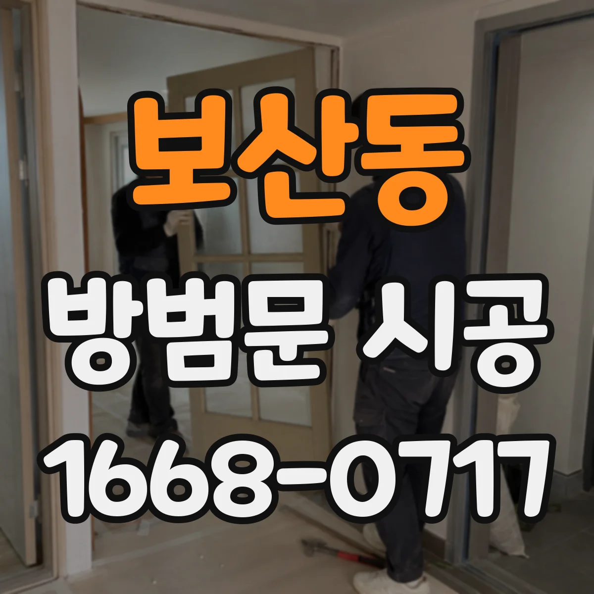 보산동 방범문 시공