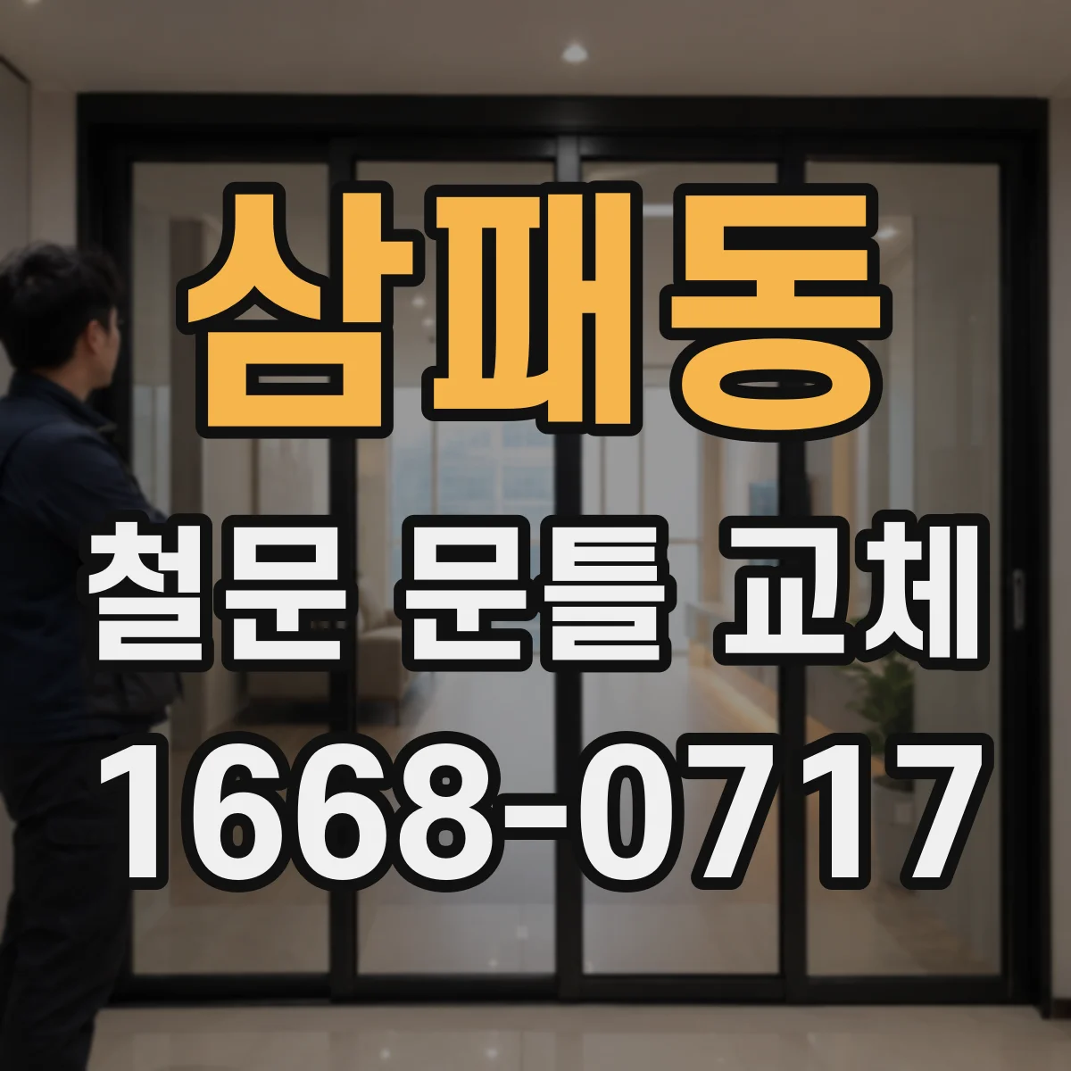 삼패동 철문 문틀 교체