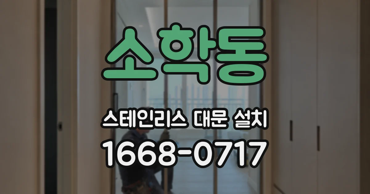 소학동 스테인리스 대문 설치