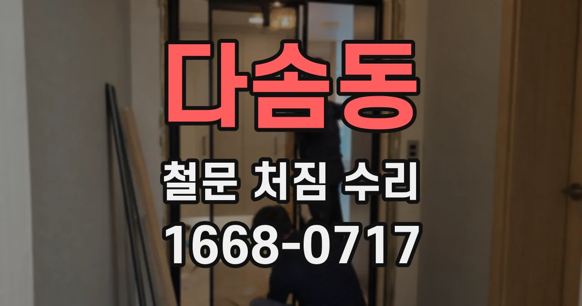 다솜동 철문 처짐 수리