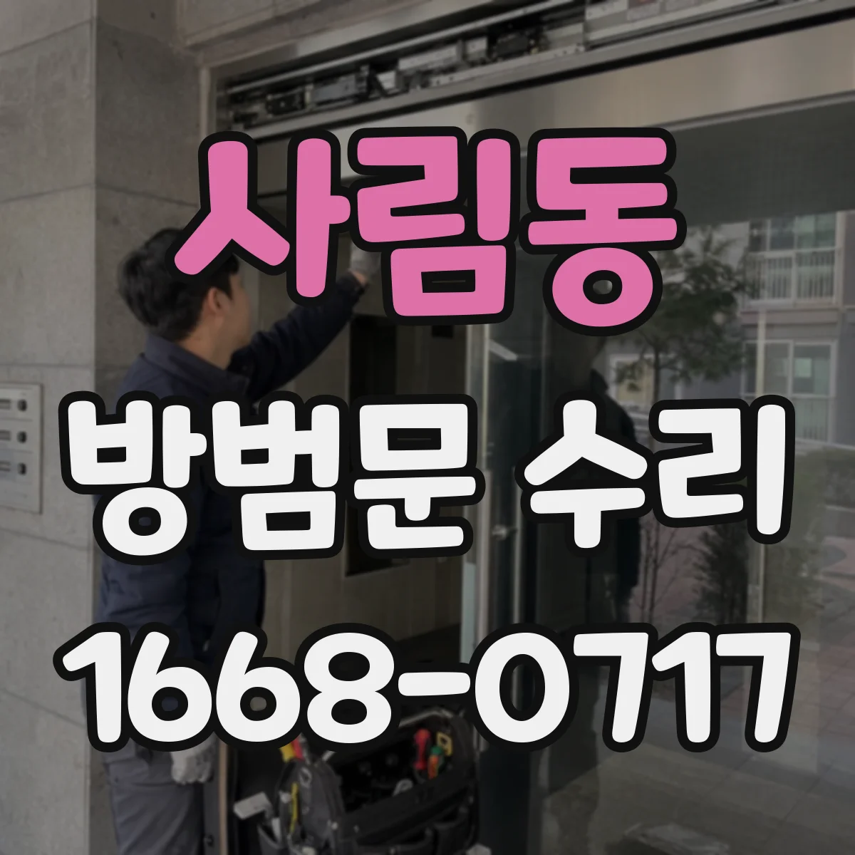 사림동 방범문 수리