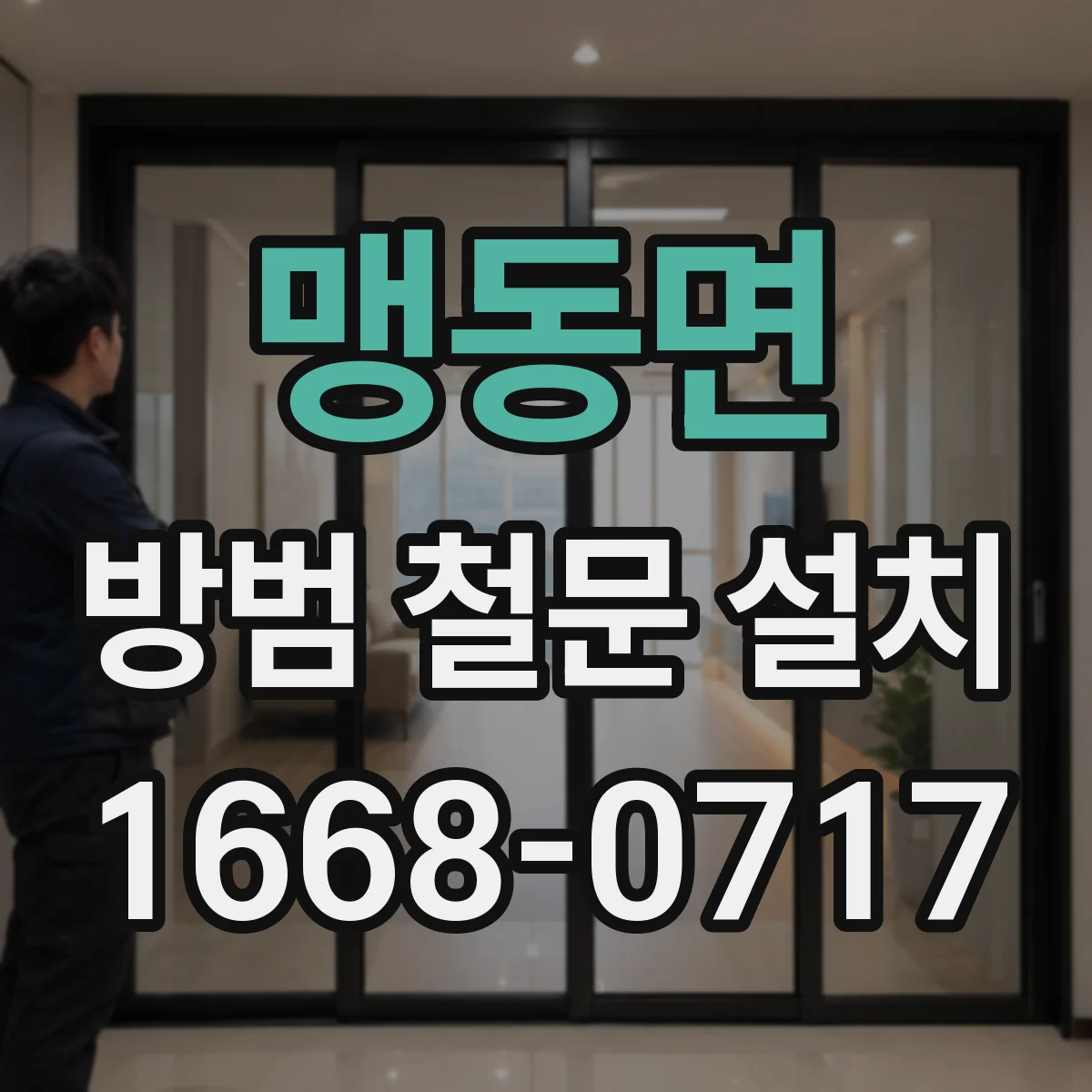 맹동면 방범 철문 설치