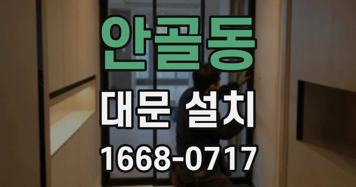 안골동 대문 설치