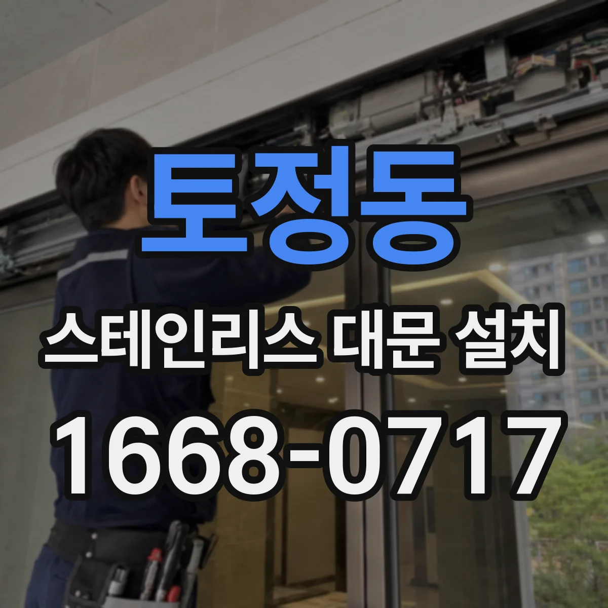토정동 스테인리스 대문 설치