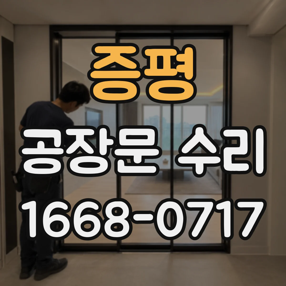 증평 공장문 수리
