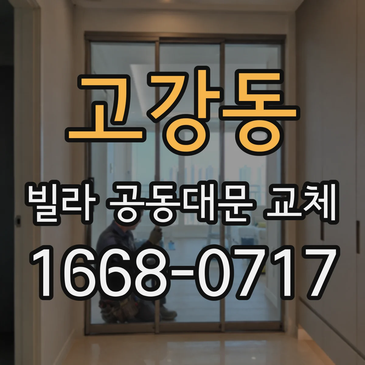 고강동 빌라 공동대문 교체