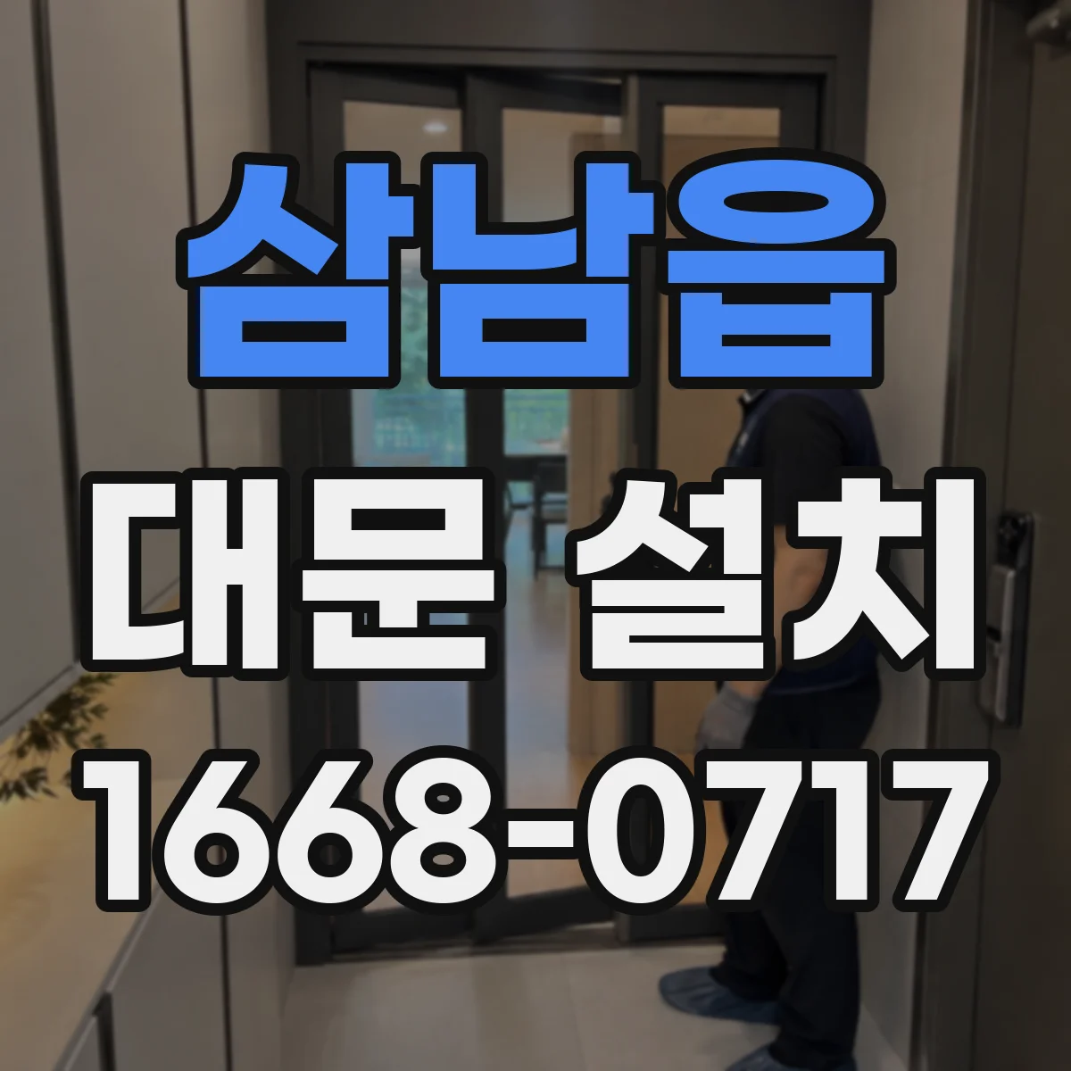 삼남읍 대문 설치