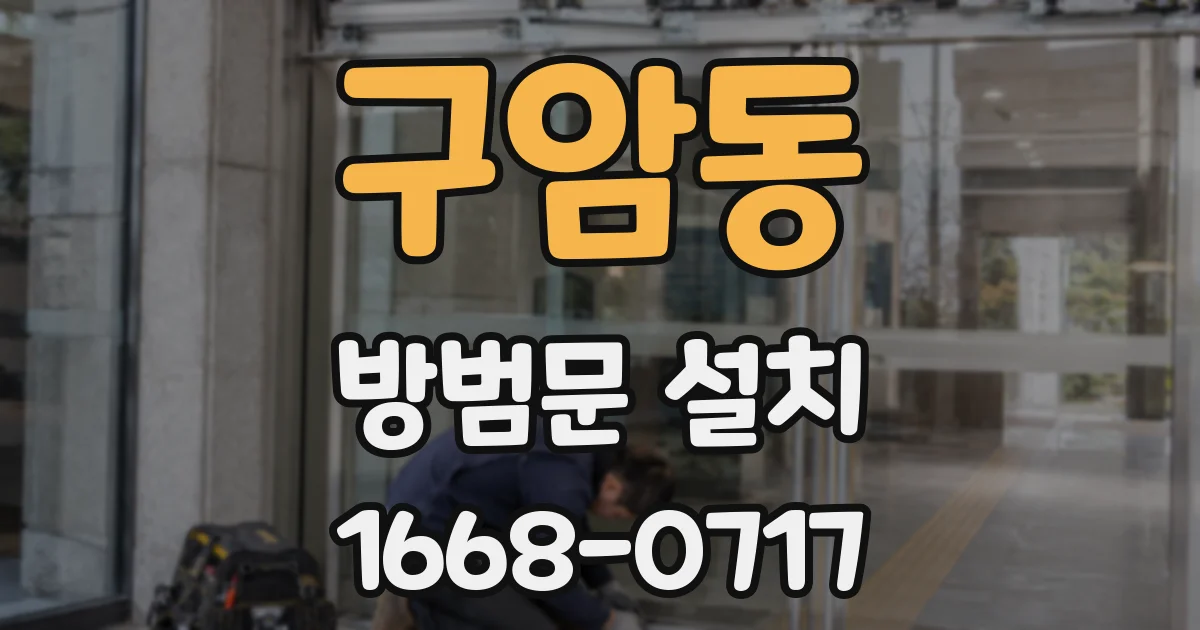 구암동 방범문 설치