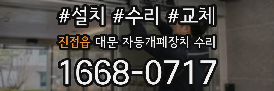 진접읍 대문 자동개폐장치 수리
