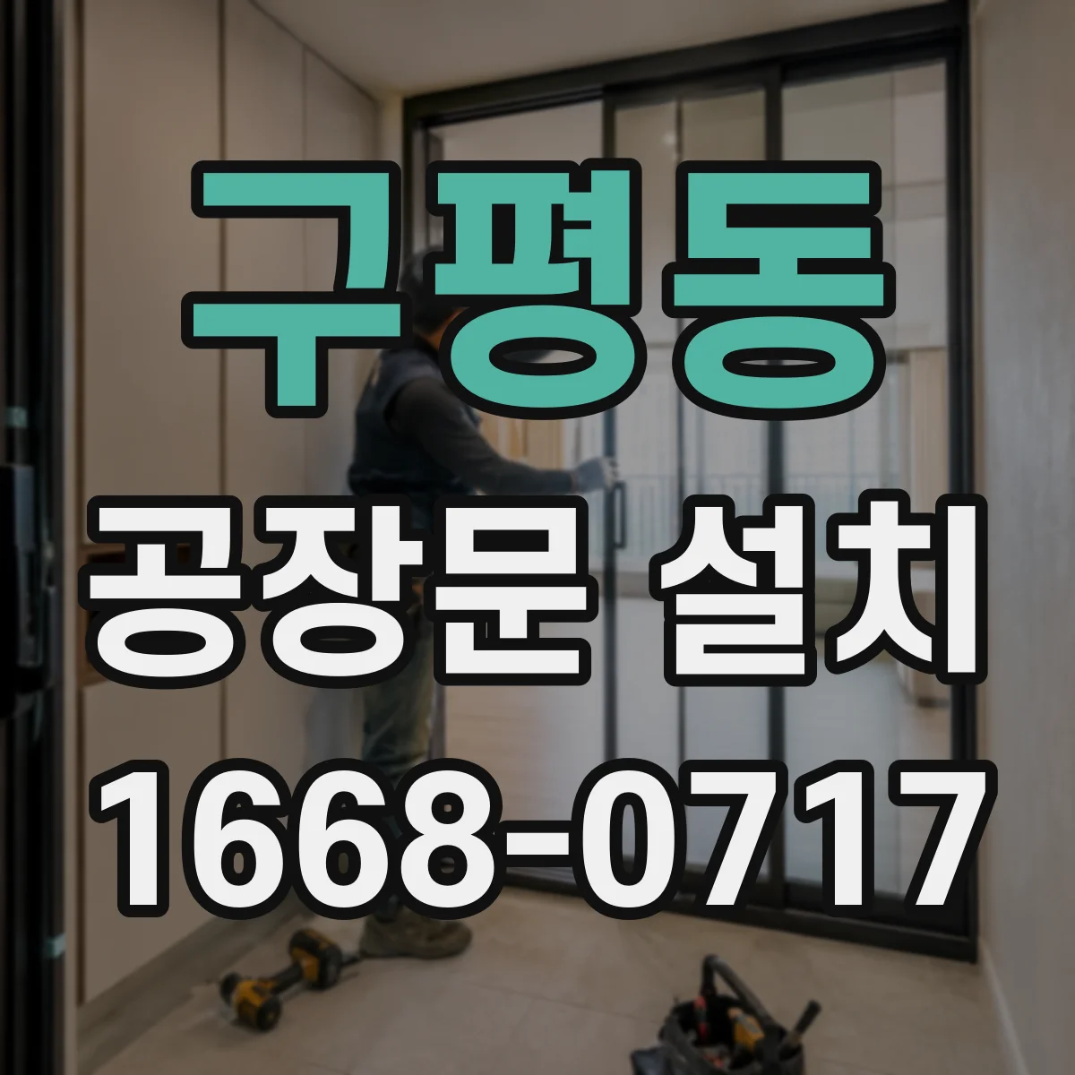 구평동 공장문 설치