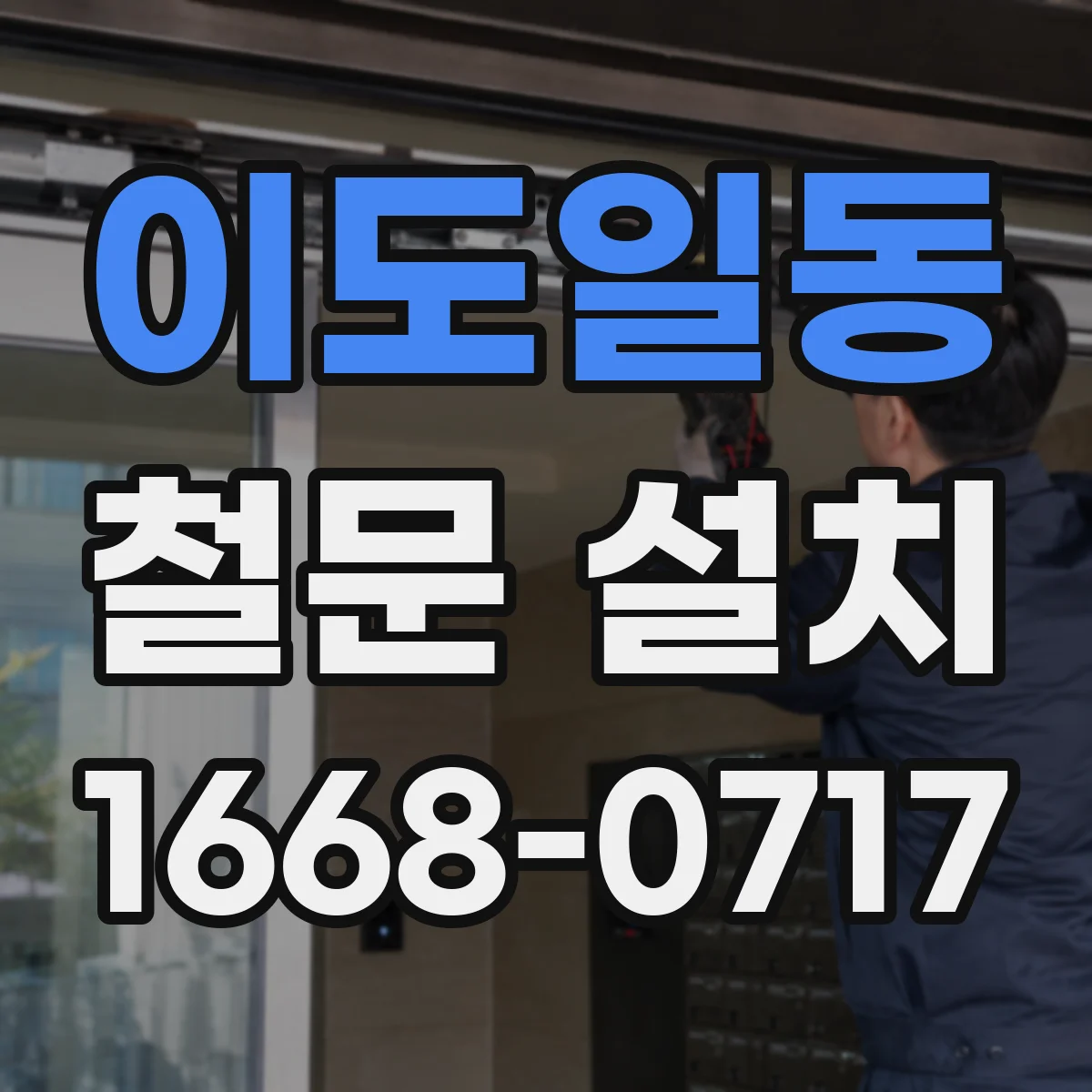 이도일동 철문 설치