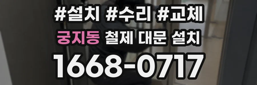 궁지동 철제 대문 설치