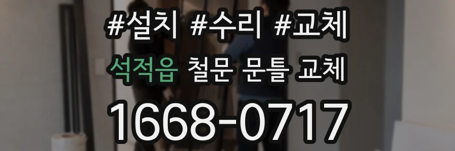 석적읍 철문 문틀 교체