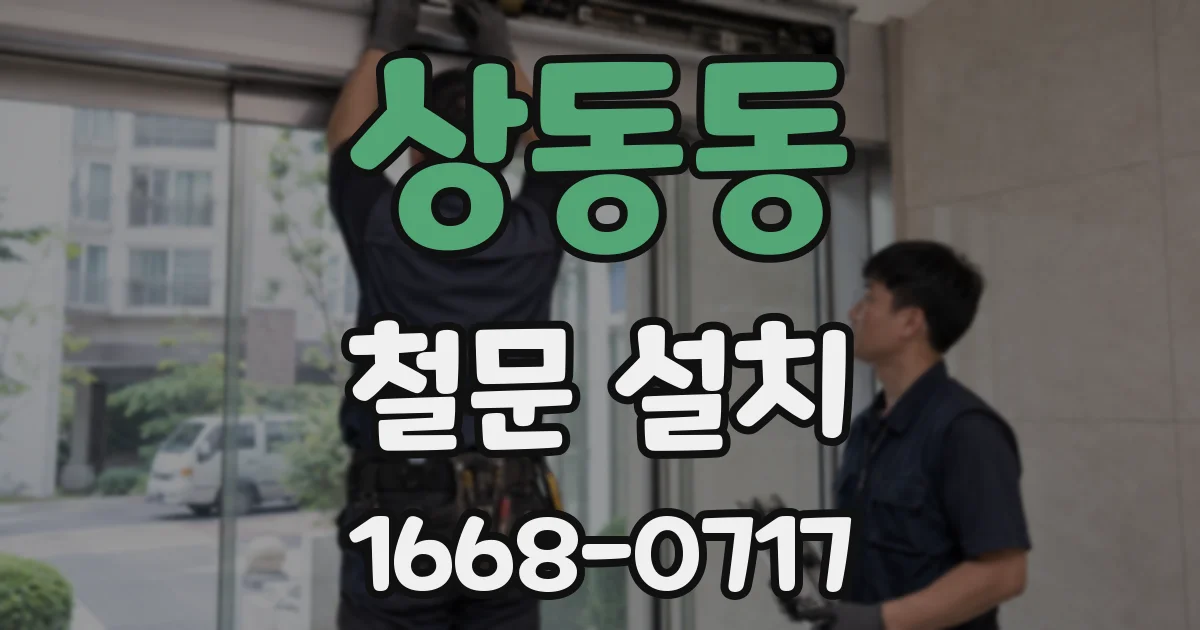상동동 철문 설치