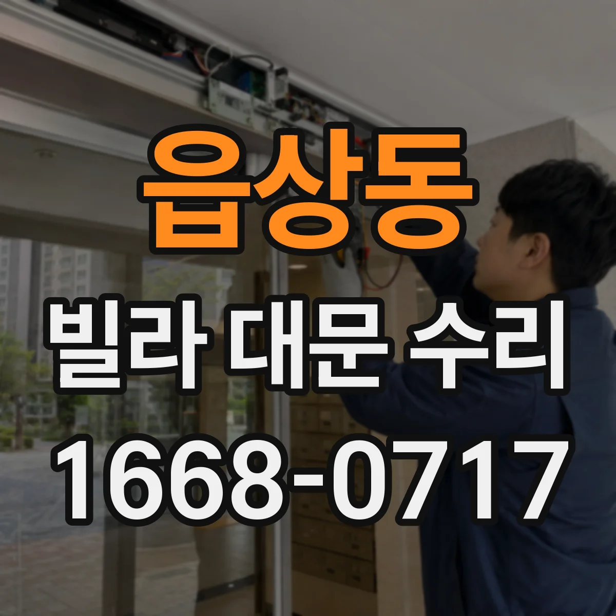 읍상동 빌라 대문 수리
