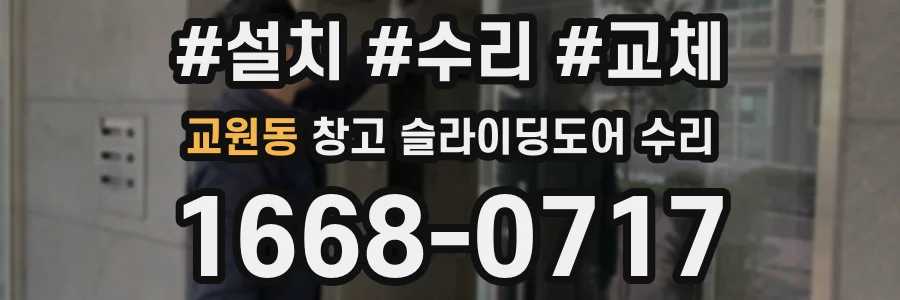 교원동 창고 슬라이딩도어 수리