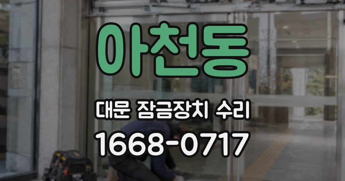아천동 대문 잠금장치 수리