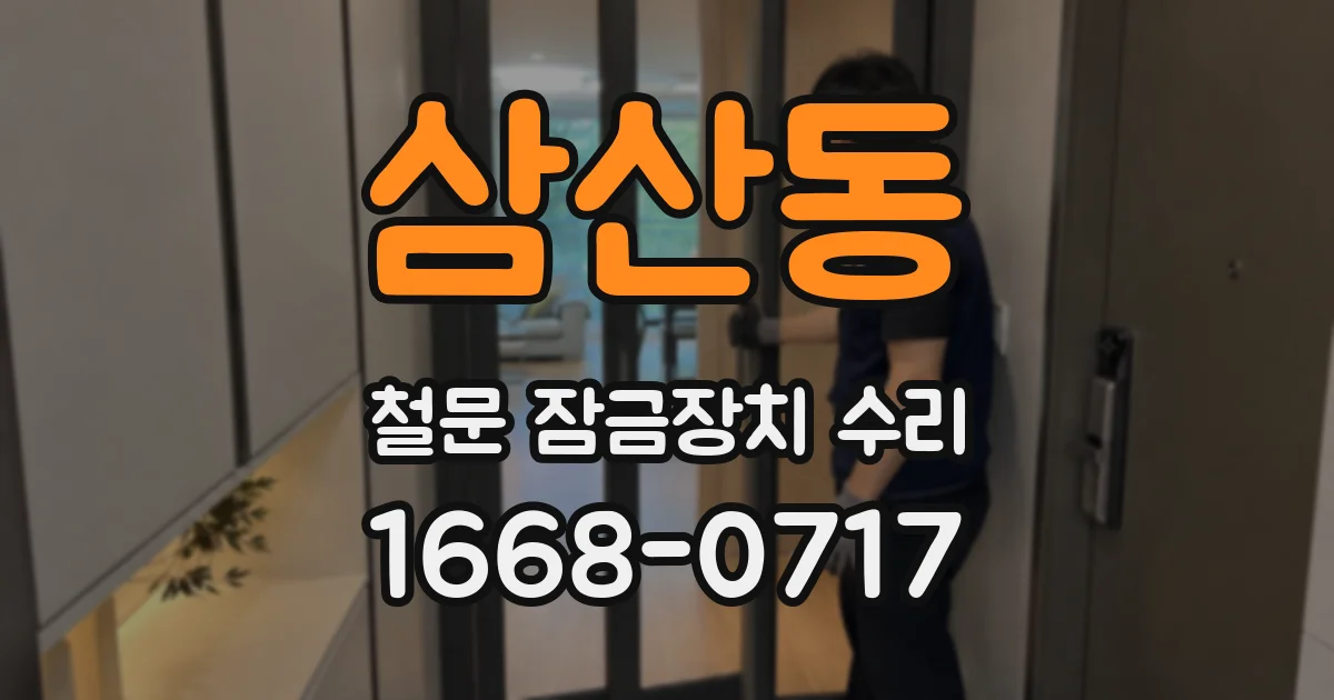 삼산동 철문 잠금장치 수리