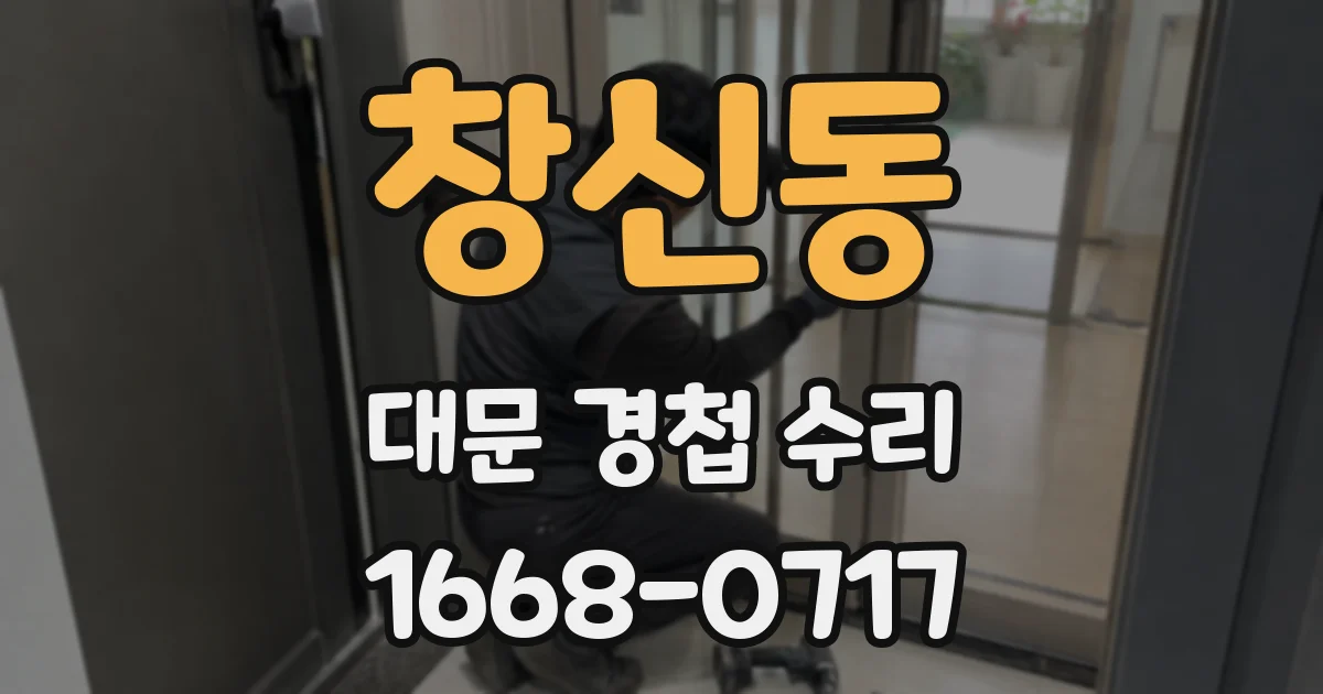 창신동 대문 경첩 수리