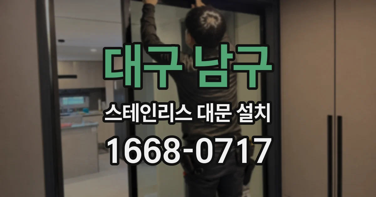 대구 남구 스테인리스 대문 설치